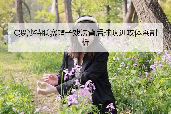 C罗沙特联赛帽子戏法背后球队进攻体系剖析 | OGGaming