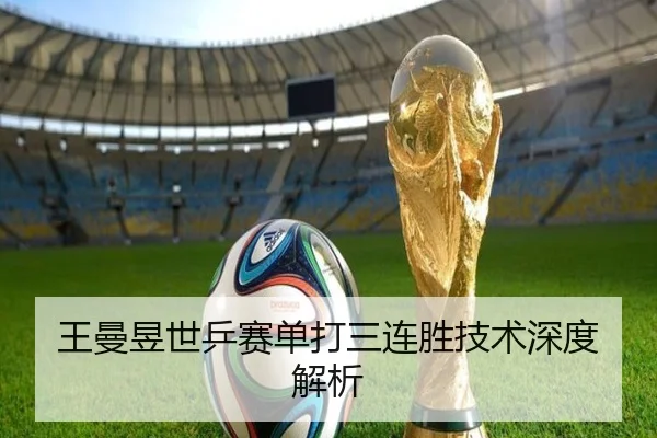 王曼昱世乒赛单打三连胜技术深度解析 | OGGaming